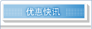 优惠快讯