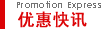 优惠快讯