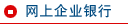 网上企业银行