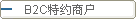 B2C��Լ�̻���¼