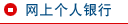 网上个人银行