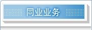 同业业务