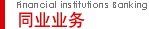 同业业务