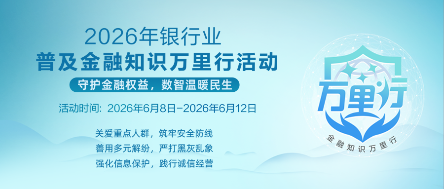 守护金融权益 数智温暖民生——2026年银行业普及金融知识万里行活动启动