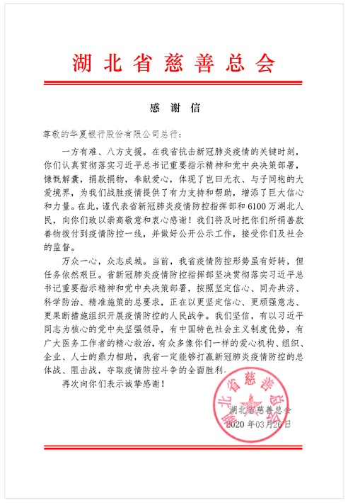 华夏银行收到湖北省慈善总会感谢信