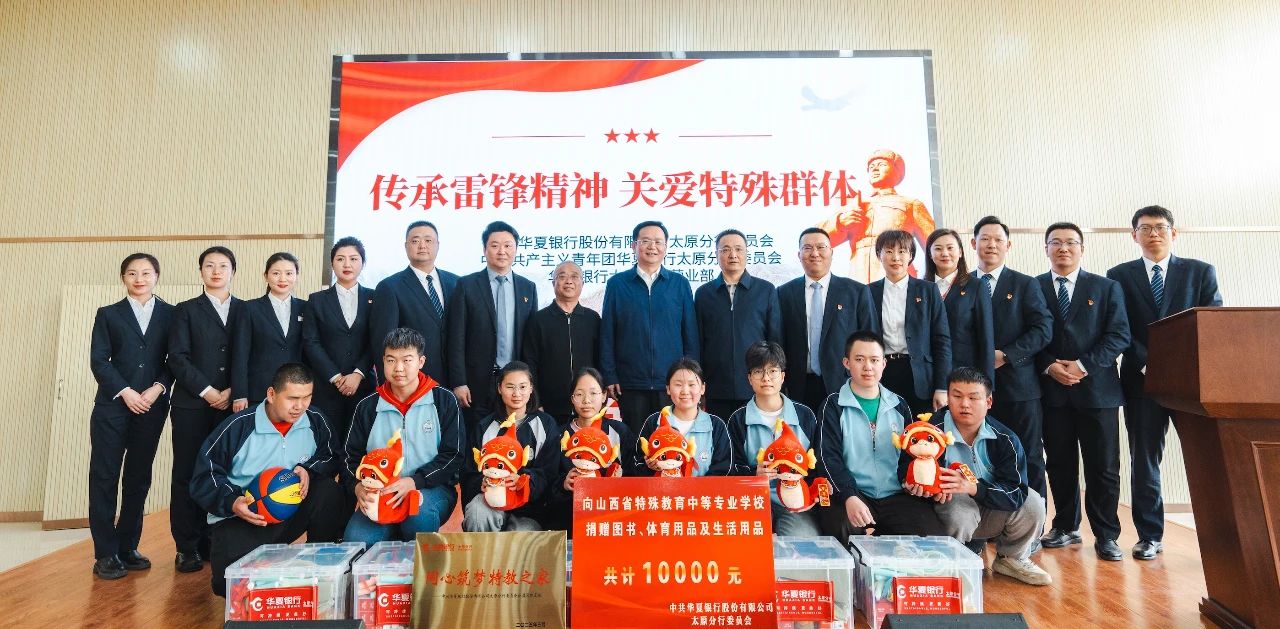 华夏银行太原分行 | 金融助力特殊教育发展