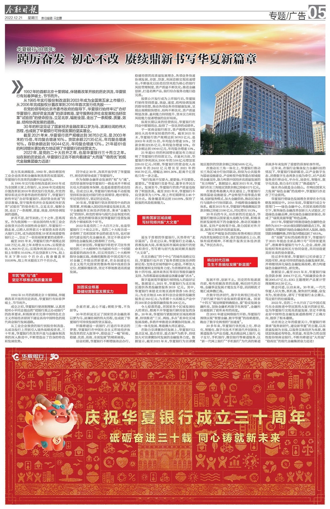 【金融时报】华夏银行30周年：踔厉奋发 初心不改 赓续鼎新书写华夏新篇章