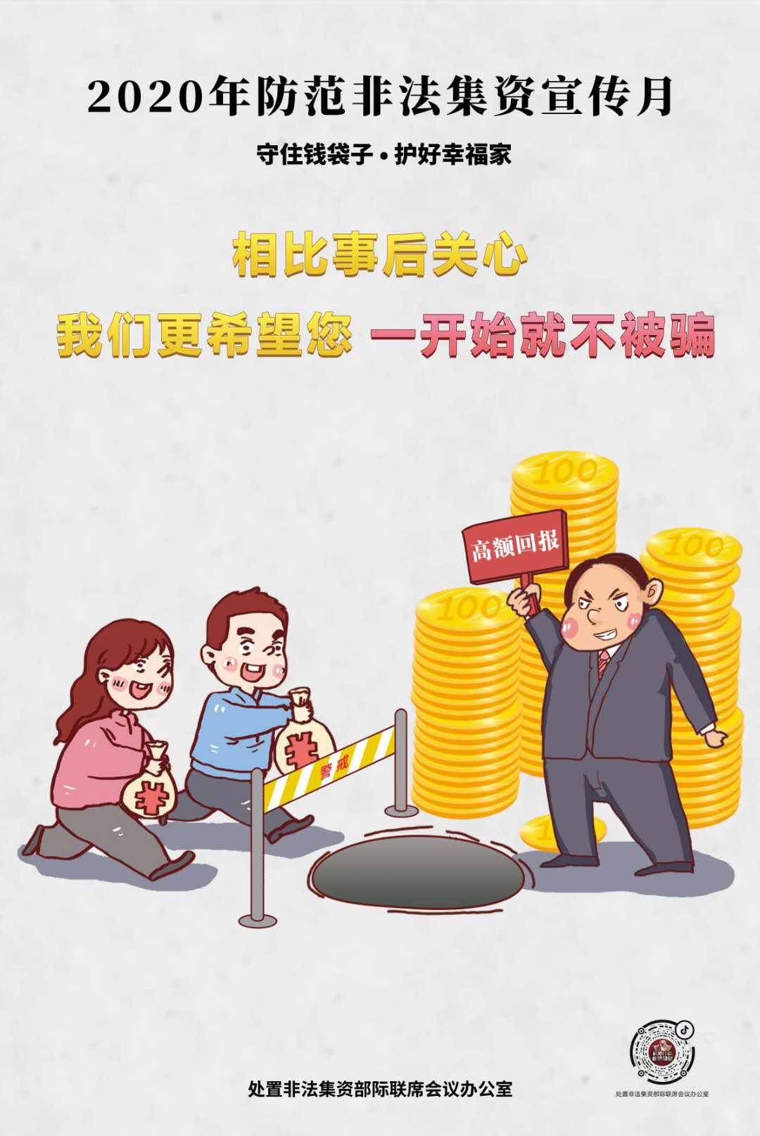 【守住钱袋子护好幸福家】防范非法集资宣传月活动