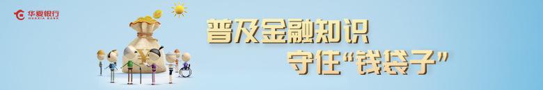 【消费者权益保护宣教活动火热进行中】普及金融知识守住钱袋子活动