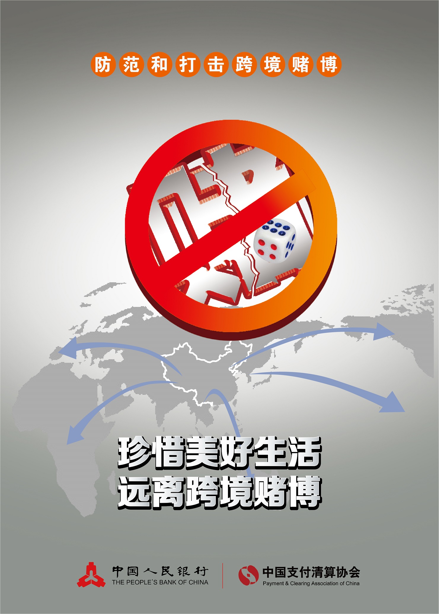 远离跨境赌博黑漩涡，共享美好幸福新生活