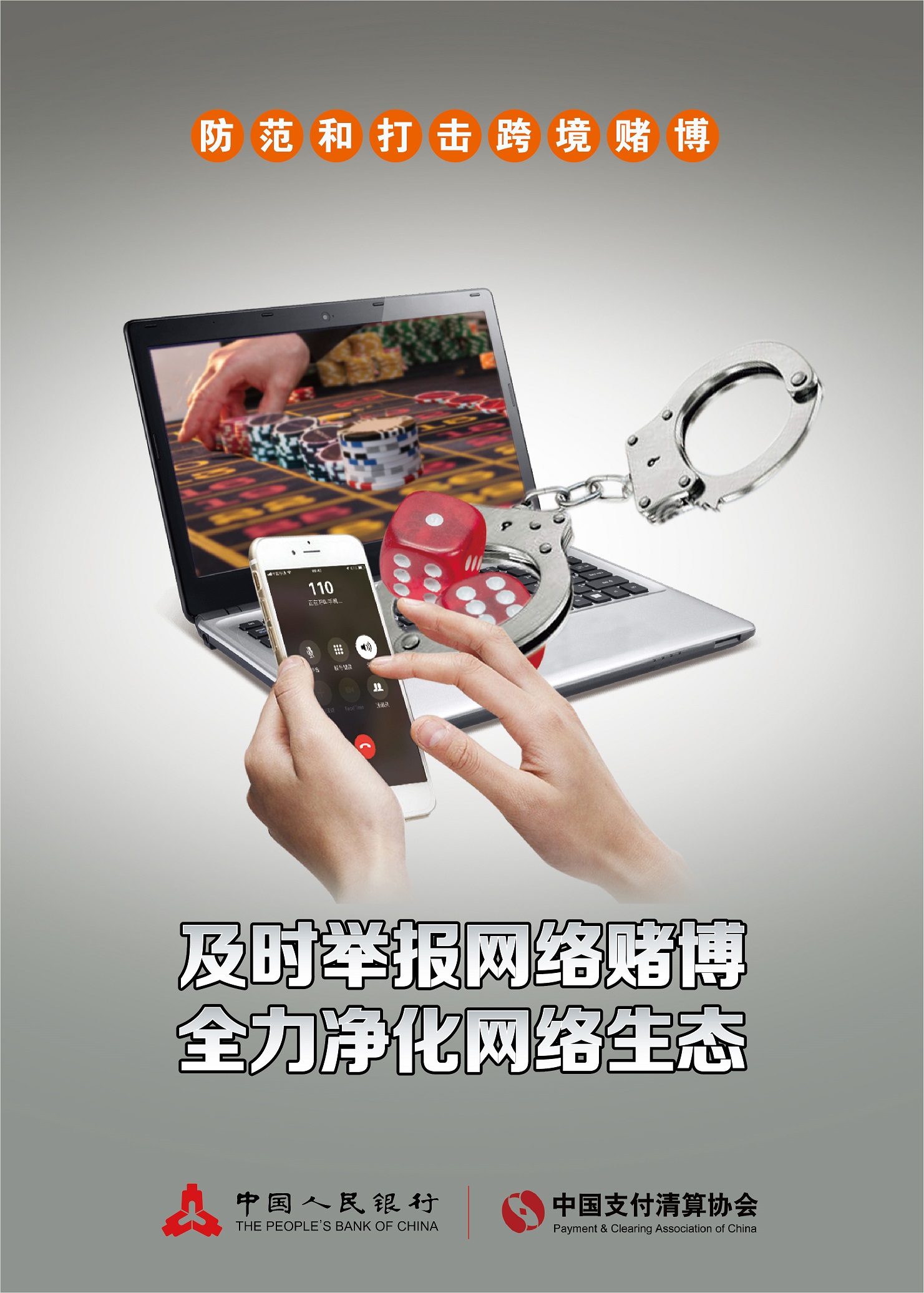 远离跨境赌博黑漩涡，共享美好幸福新生活
