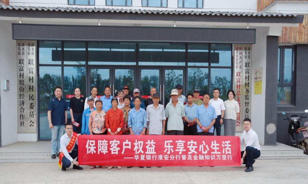 普及金融知识万里行 助力金融知识走进百姓身边——华夏银行2024年普及金融知识万里行活动精彩瞬间