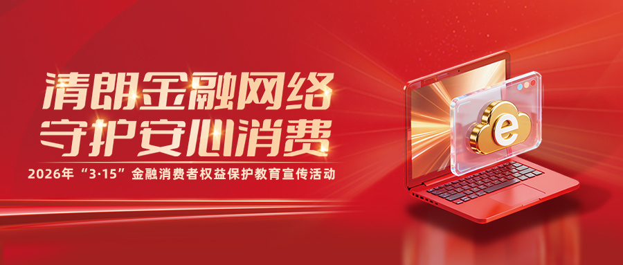 3・15同心护权益 华夏消保伴安康——华夏银行多措并举开展2026年“3・15”金融消费者权益保护教育宣传活动