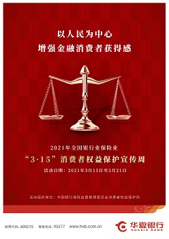 “3•15”消费者权益保护教育宣传周 | 以人民为中心 增强金融消费者获得感