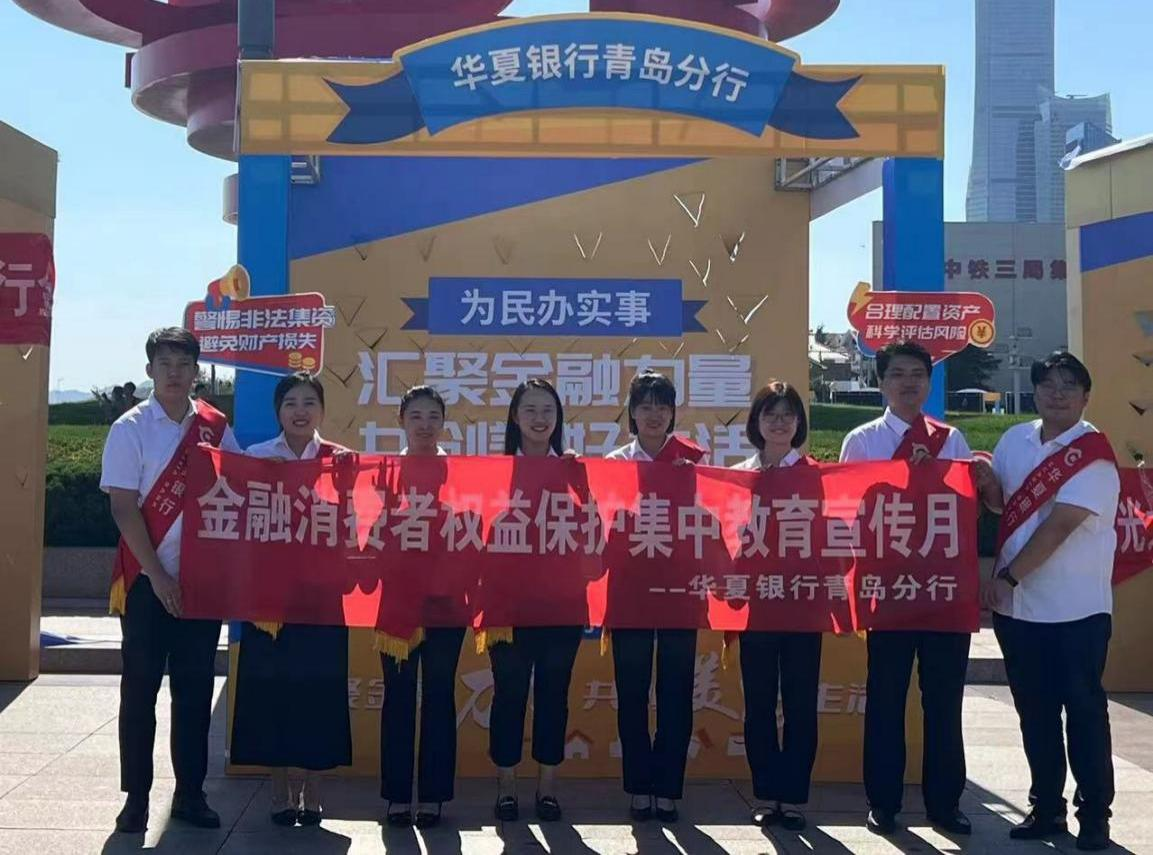 汇聚金融力量，共创美好生活——华夏银行积极开展“五进入”集中教育宣传活动