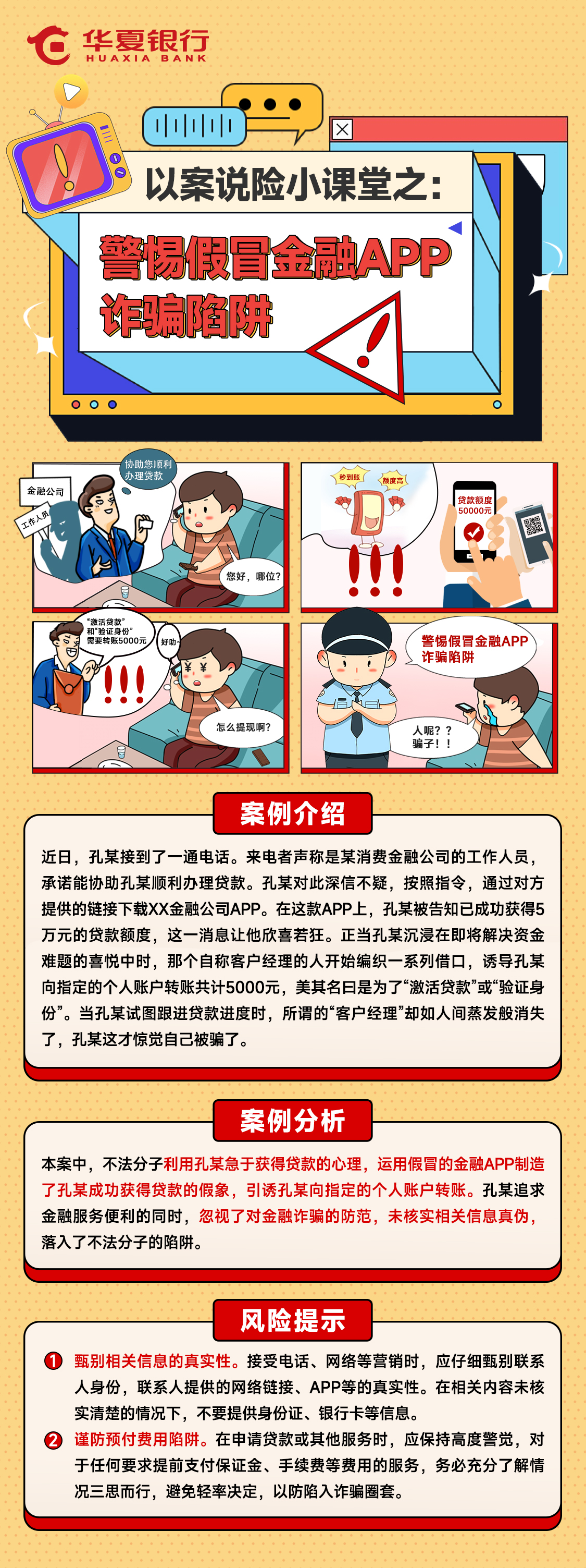 以案说险小课堂之——警惕假冒金融APP诈骗陷阱