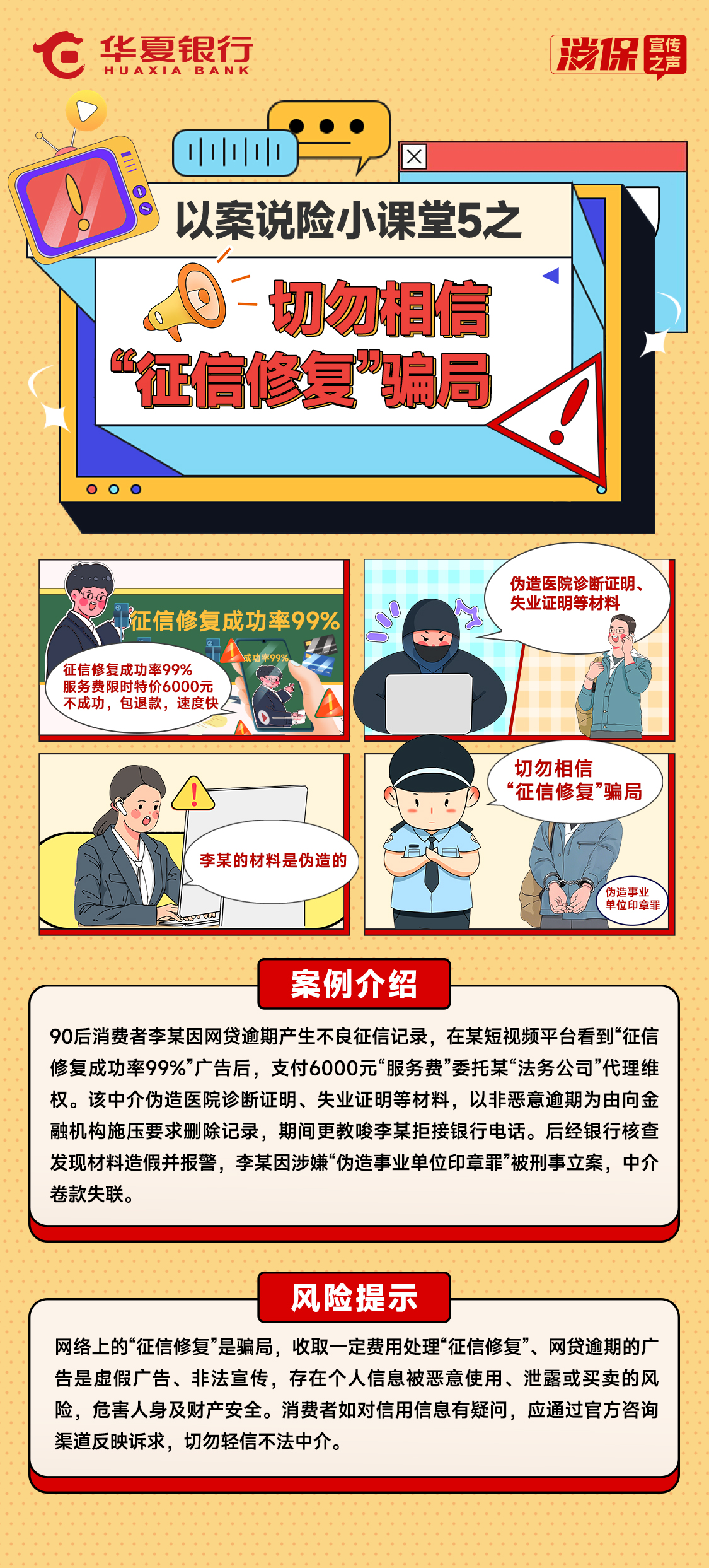 以案说险小课堂5之——切勿相信“征信修复”骗局