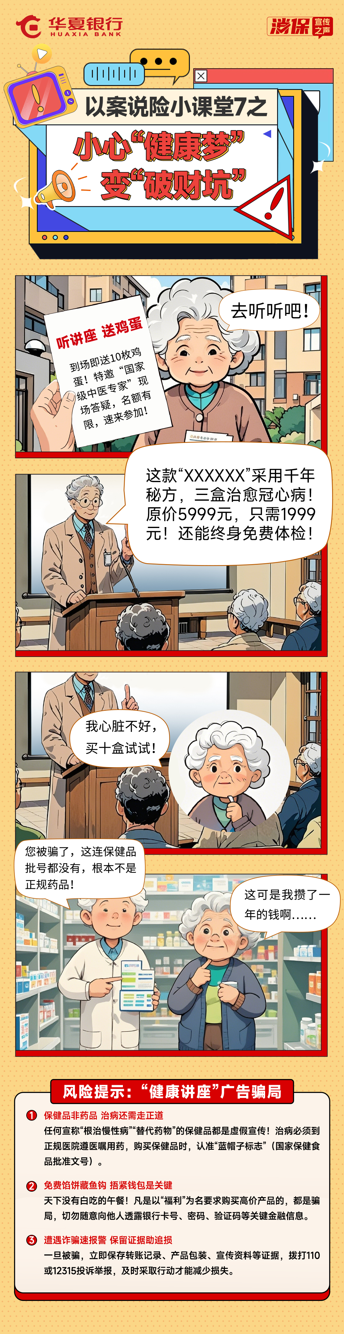 以案说险小课堂7之——小心“健康梦”变“破财坑”