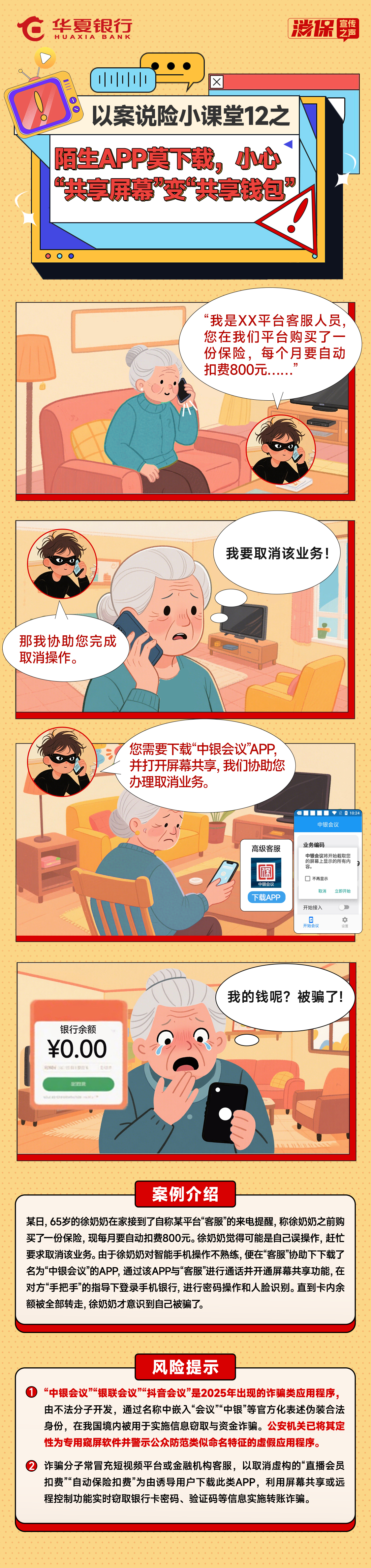 以案说险小课堂12之——陌生APP莫下载，小心“共享屏幕”变“共享钱包”