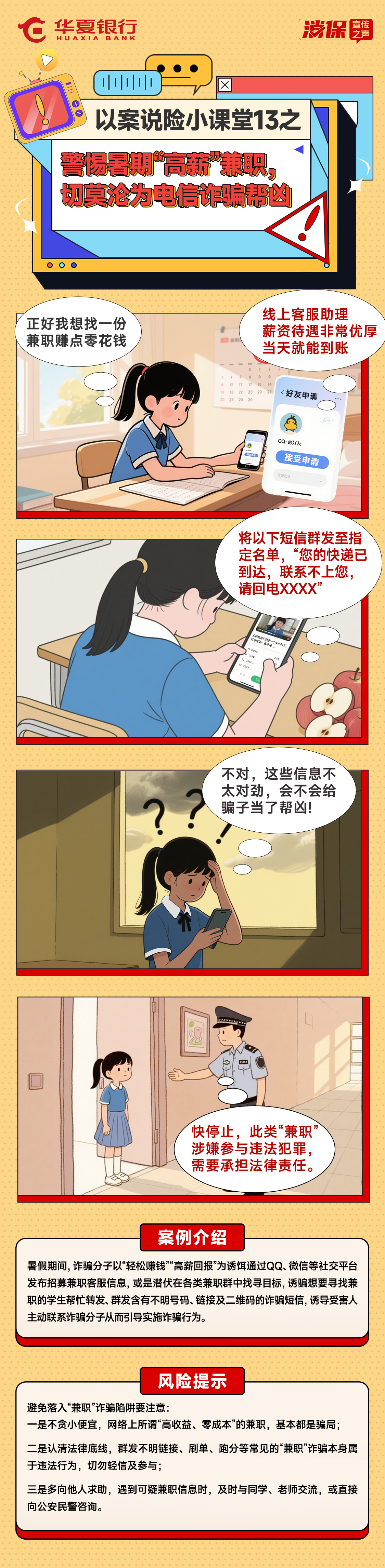 以案说险小课堂13之——警惕暑期“高薪”兼职，切莫沦为电信诈骗帮凶