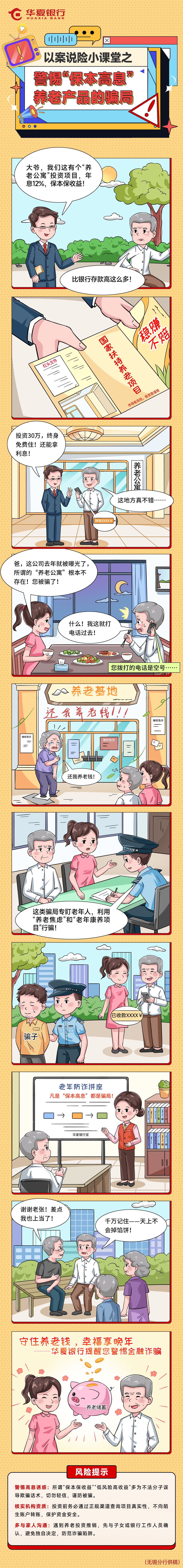 以案说险小课堂16之——警惕“保本高息”养老产品的骗局