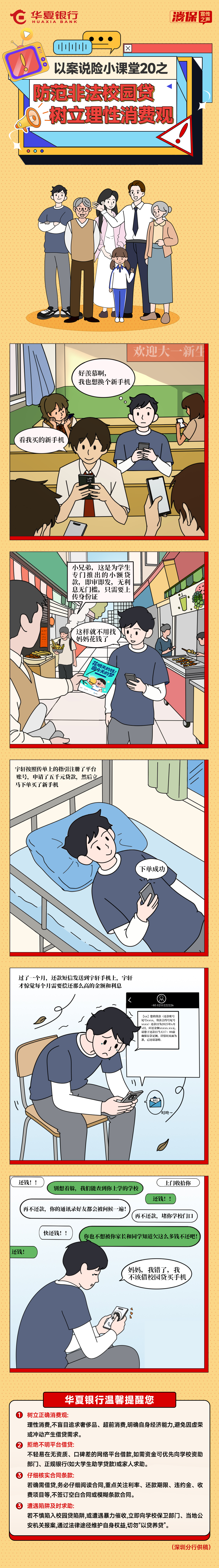 以案说险小课堂20之——防范非法校园贷 树立理性消费观.jpg