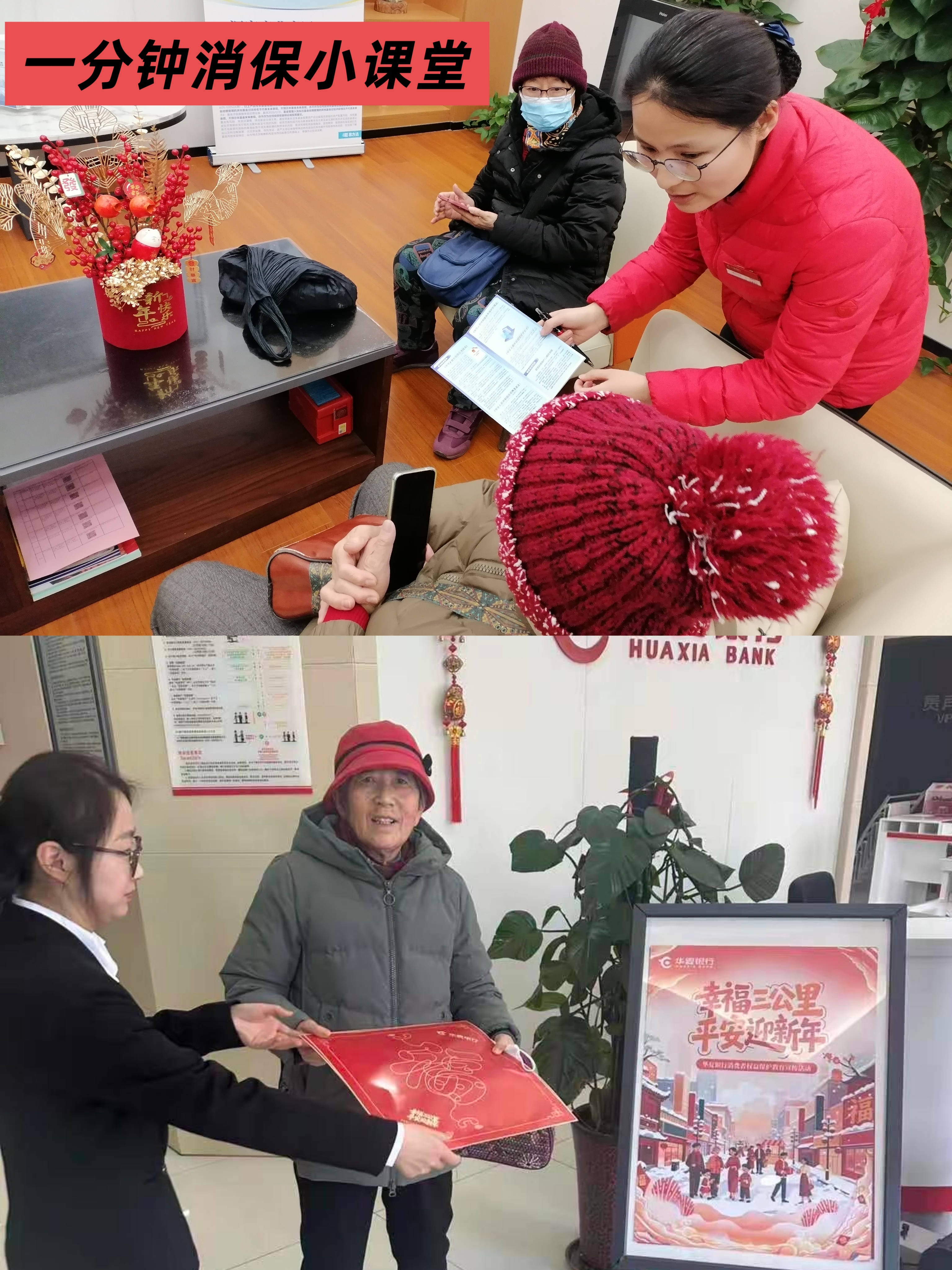 　　“幸福三公里 平安迎新年”消保活动系列报道之——济南分行：金融知识宣传有年味儿！