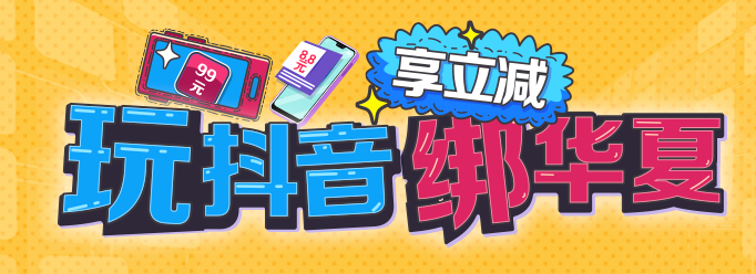 抖音营销活动规则
