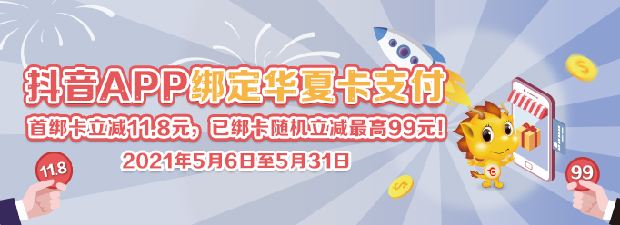 [全行]抖音APP绑定华夏卡支付优惠活动规则