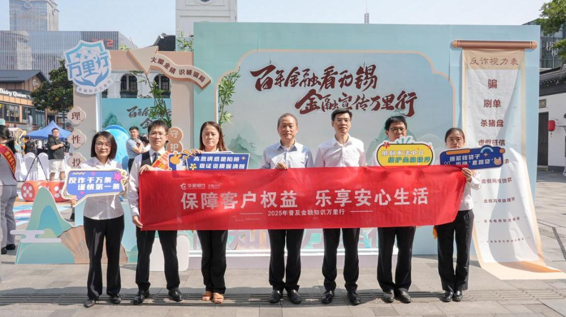普及金融知识万里行 助力金融知识走进百姓身边——华夏银行2024年普及金融知识万里行活动精彩瞬间