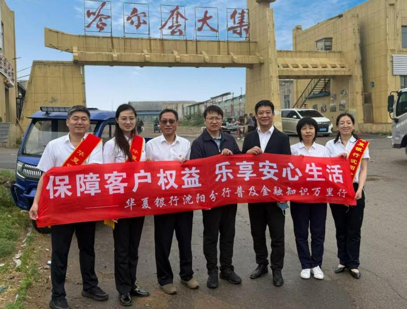 普及金融知识万里行 助力金融知识走进百姓身边——华夏银行2024年普及金融知识万里行活动精彩瞬间