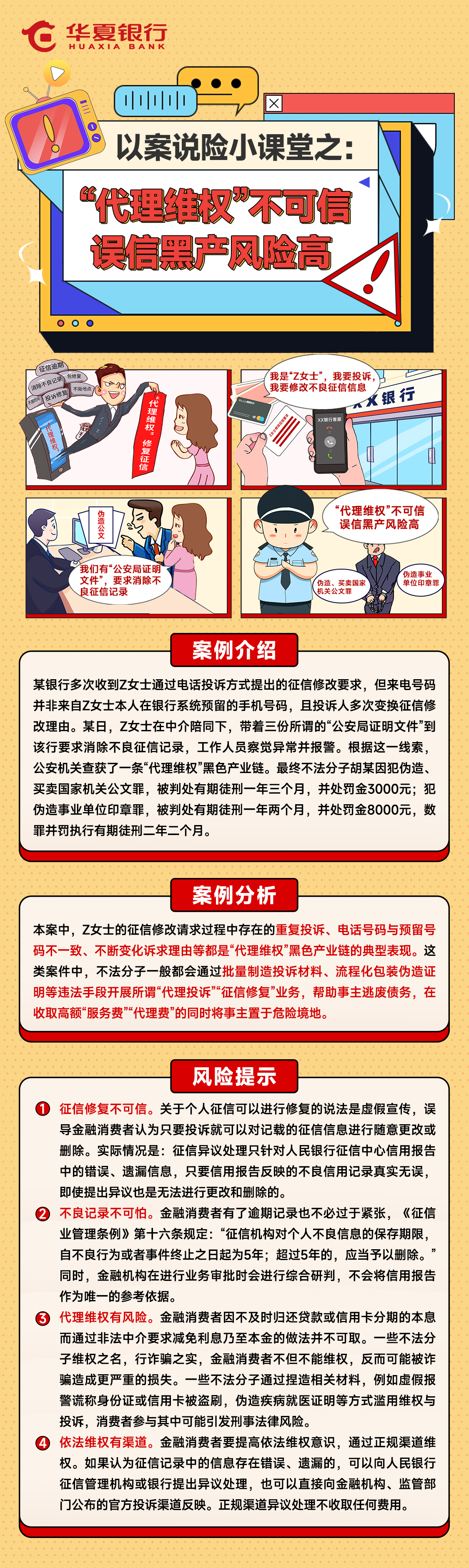 以案说险小课堂之--“代理维权”不可信 误信黑产风险高