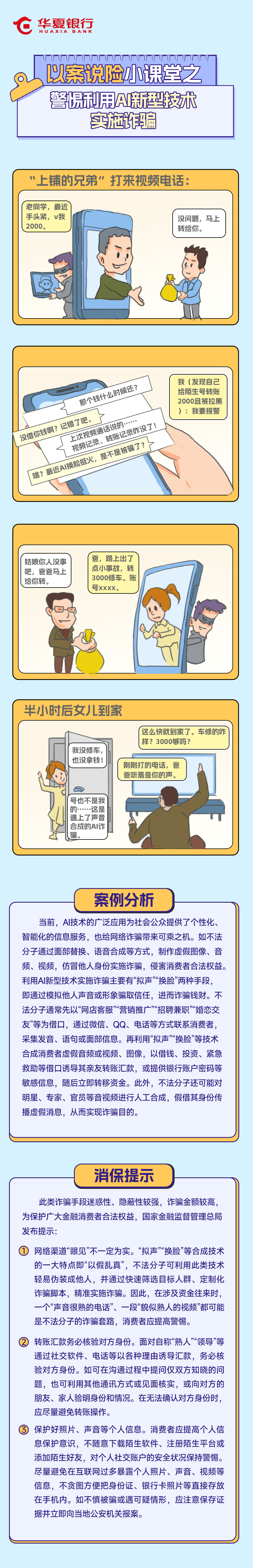 以案说险小课堂之——警惕利用AI新型技术实施诈骗