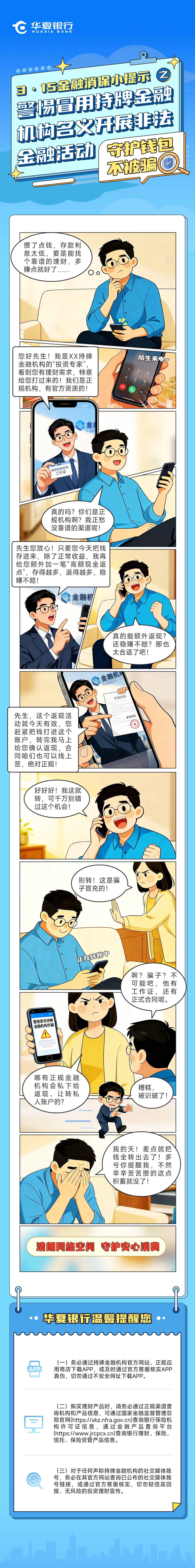 3·15金融消保小提示之——警惕冒用持牌金融机构名义开展非法金融活动